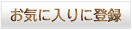 お気に入りに登録