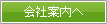 会社案内へ