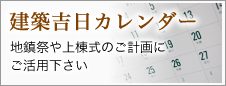 建築吉日カレンダー