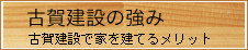 古賀建設の強み