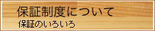 保証制度について