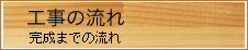 工事の流れ