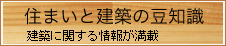 住まいと建築の豆知識