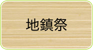 地鎮祭