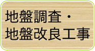 地盤調査・地盤改良工事
