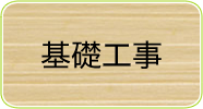 基礎工事