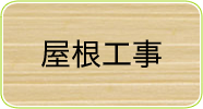 屋根工事