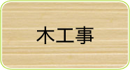 木工事