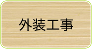 外装工事