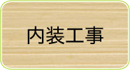 内装工事