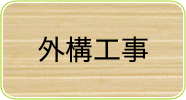 外構工事