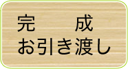 完成 お引き渡し